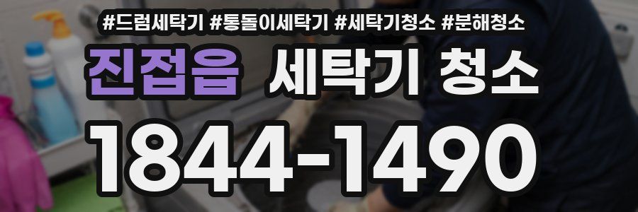 진접읍 세탁기 청소