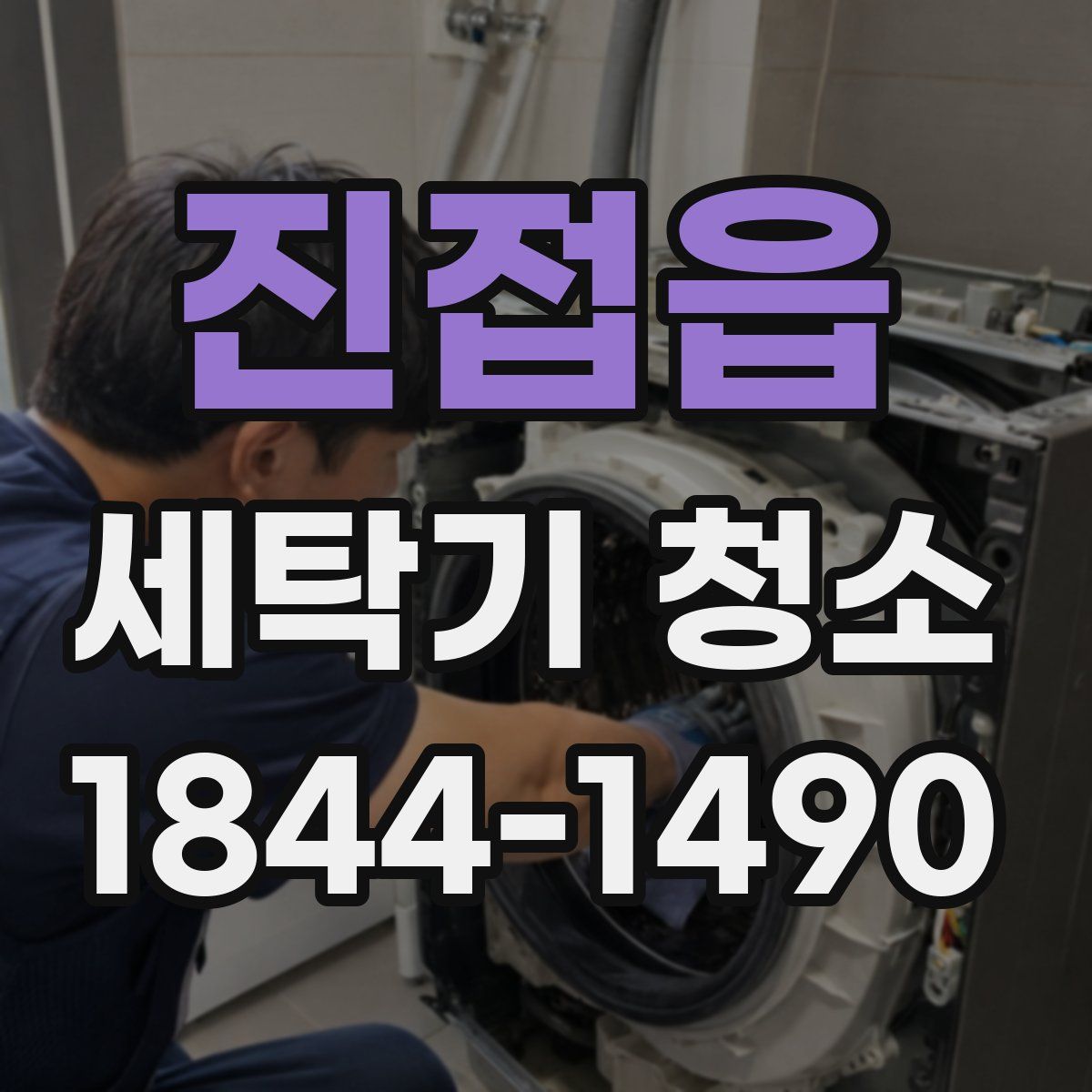진접읍 세탁기 청소