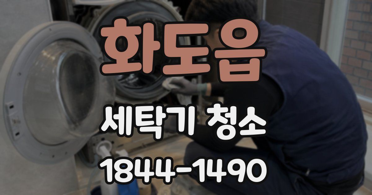화도읍 세탁기 청소
