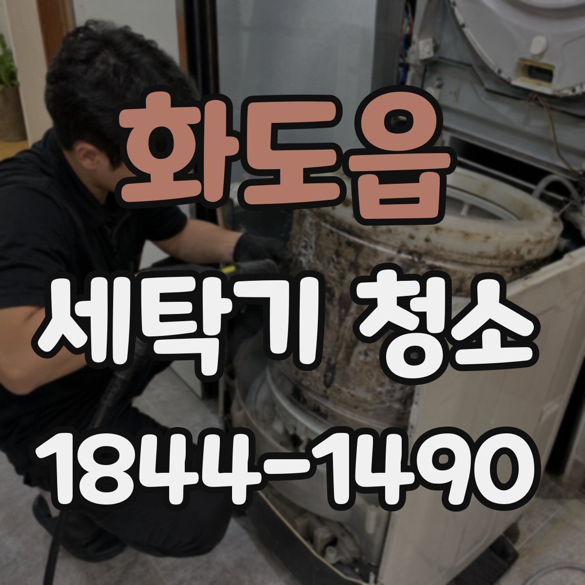 화도읍 세탁기 청소