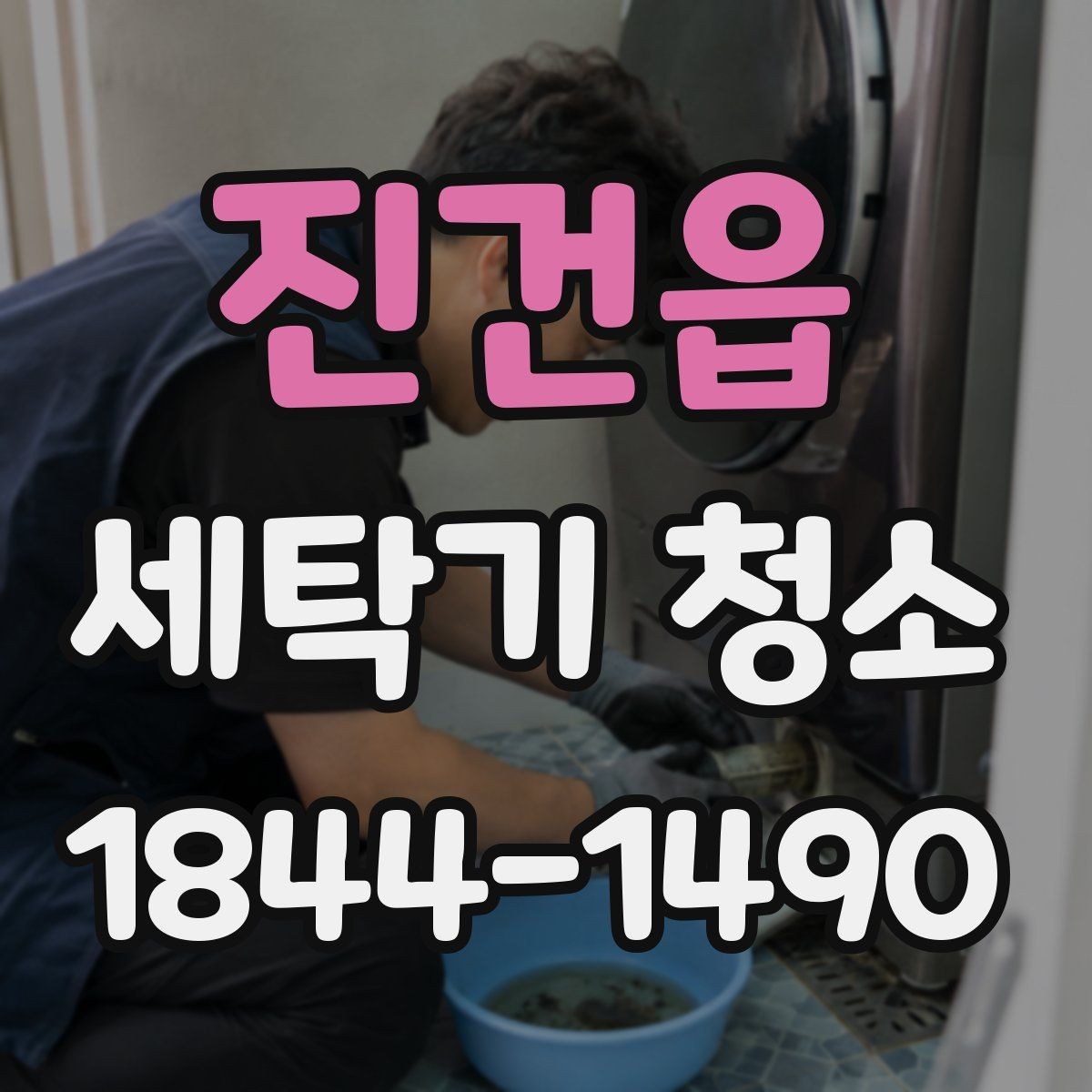 진건읍 세탁기 청소 드럼 세탁기 내부를 통세척할 타이밍를 살펴보는 법