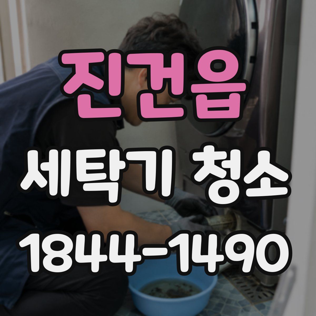 진건읍 세탁기 청소