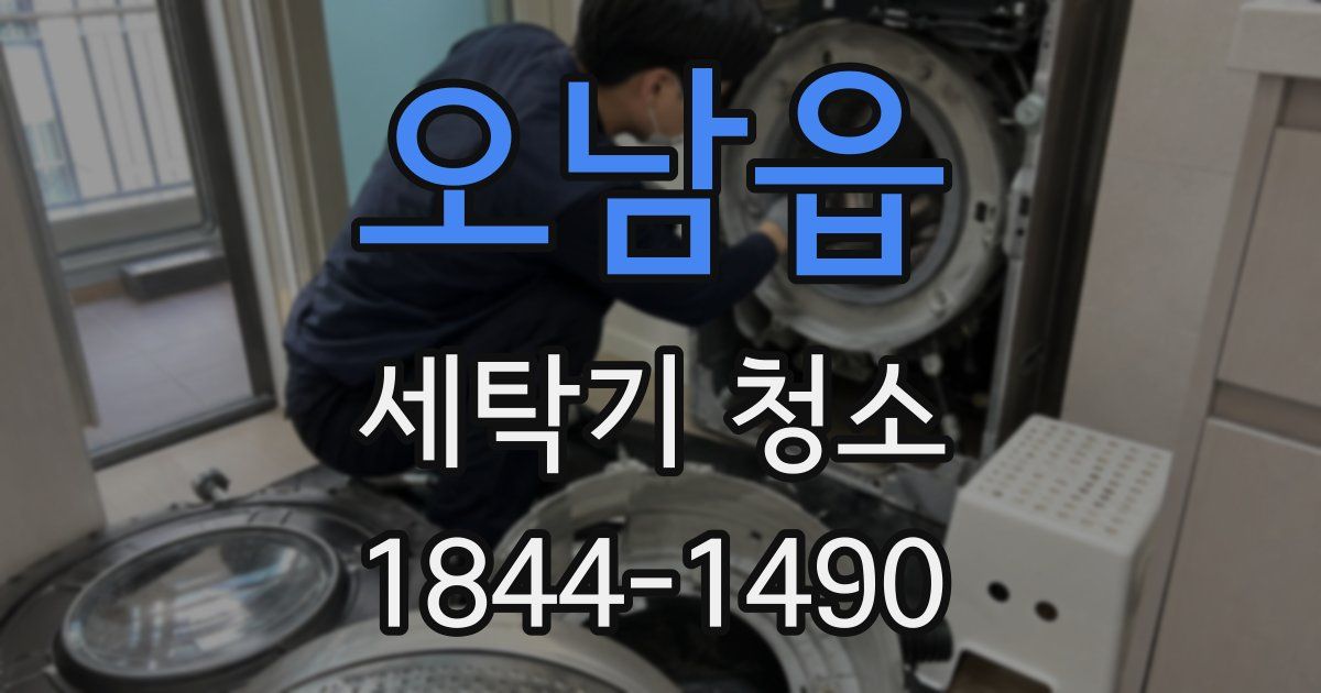 오남읍 세탁기 청소