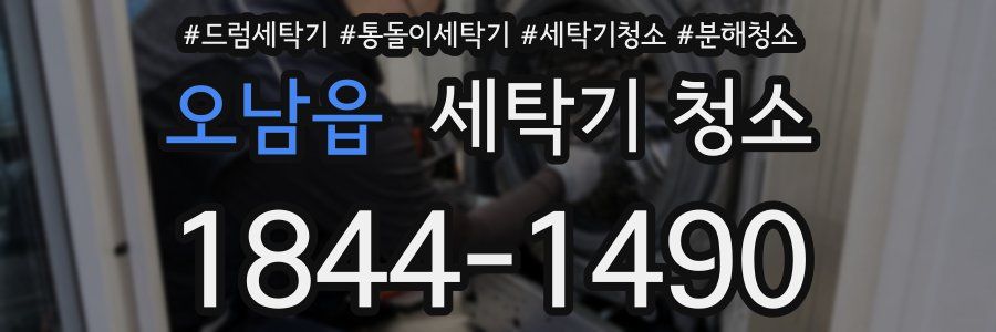 오남읍 세탁기 청소