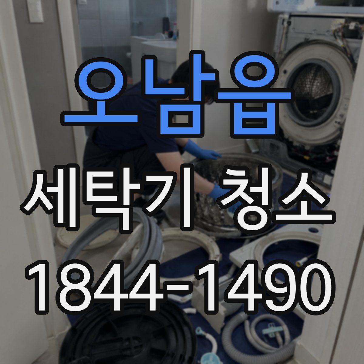 오남읍 세탁기 청소