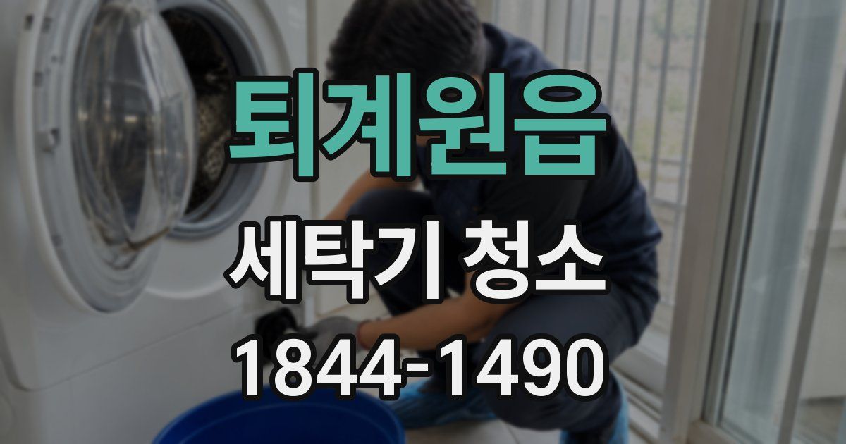 퇴계원읍 세탁기 청소