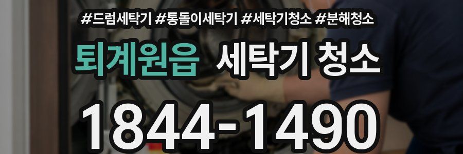 퇴계원읍 세탁기 청소