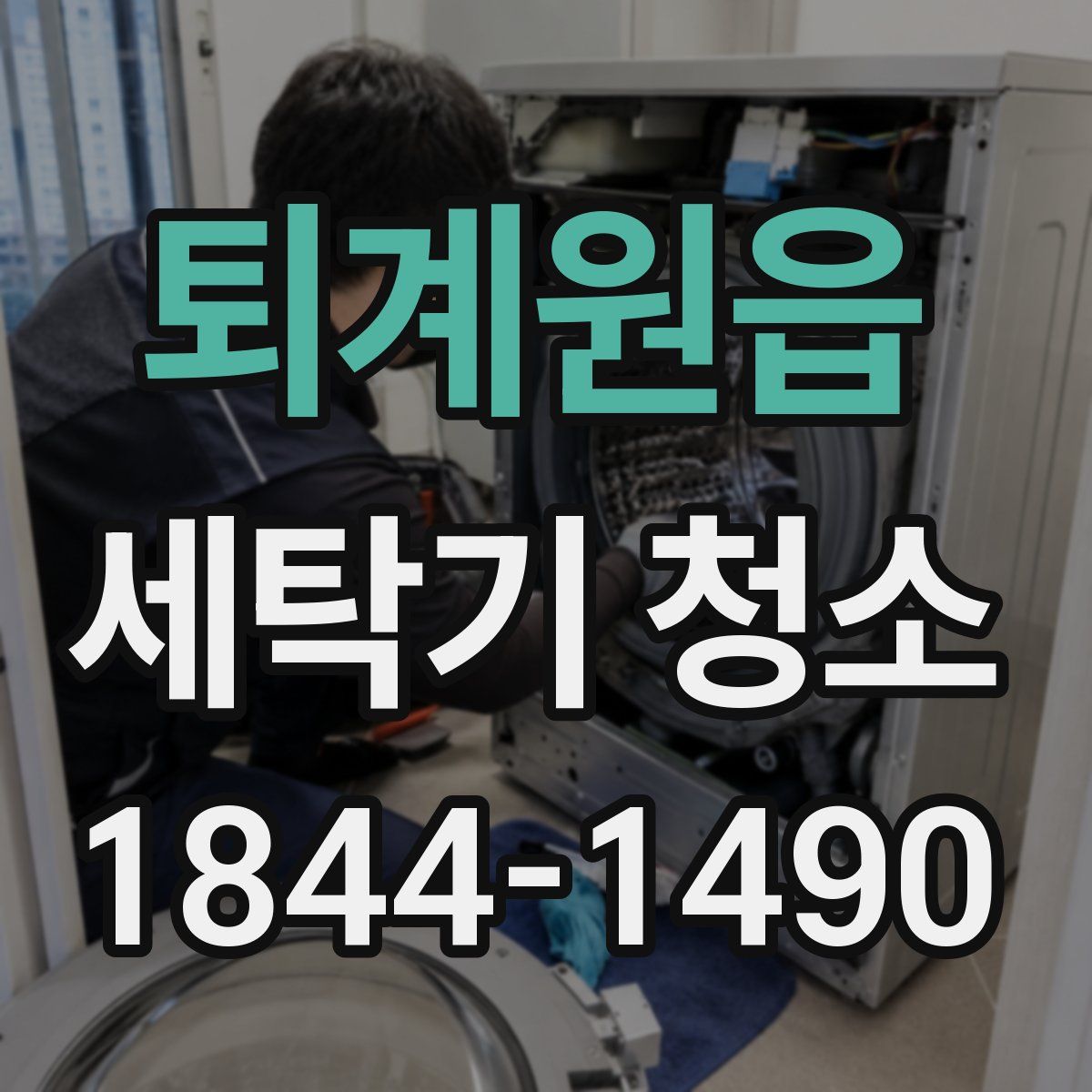 퇴계원읍 세탁기 청소