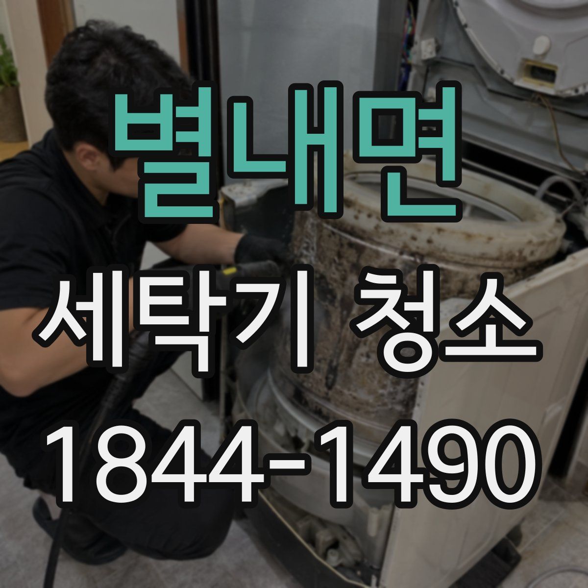 별내면 세탁기 청소