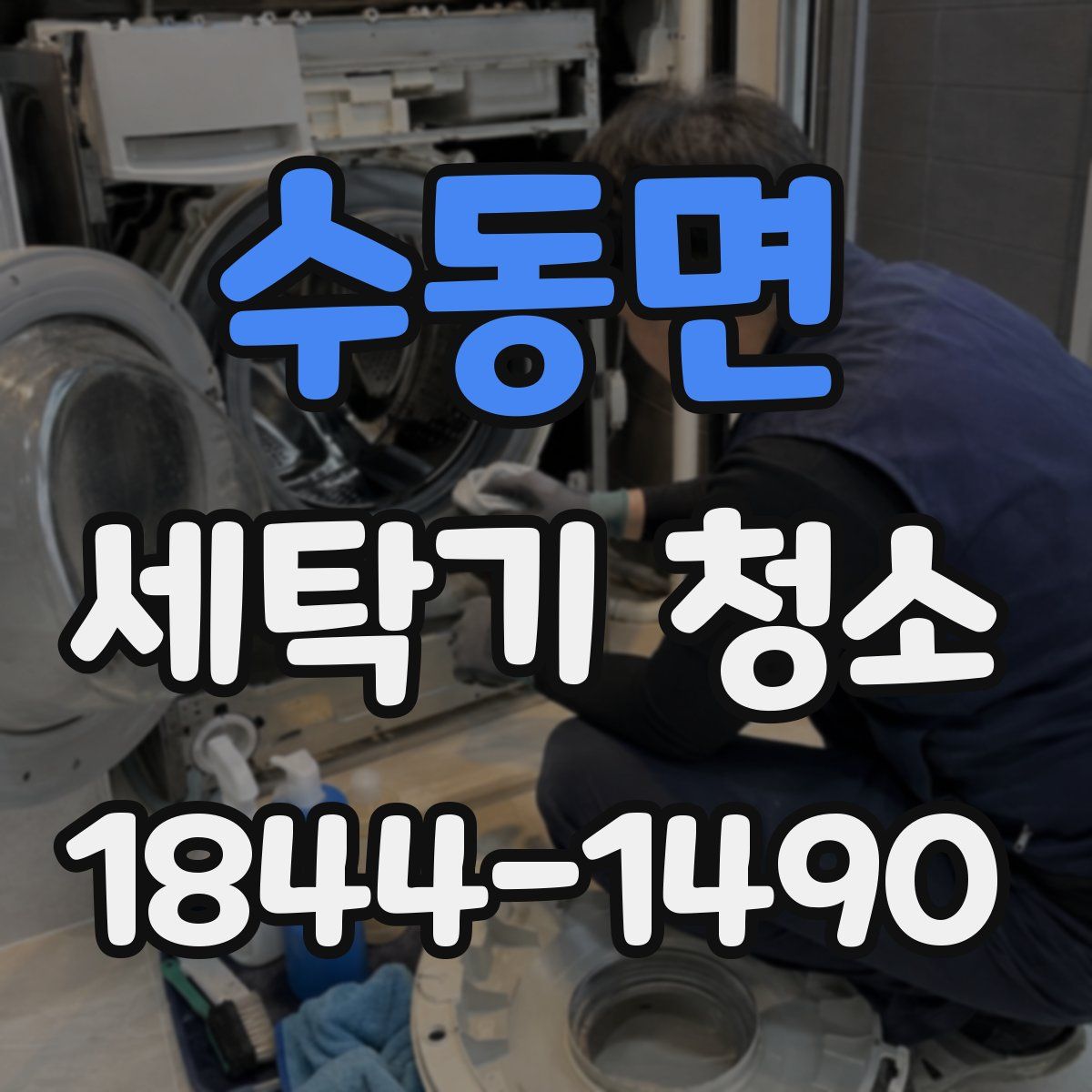 수동면 세탁기 청소
