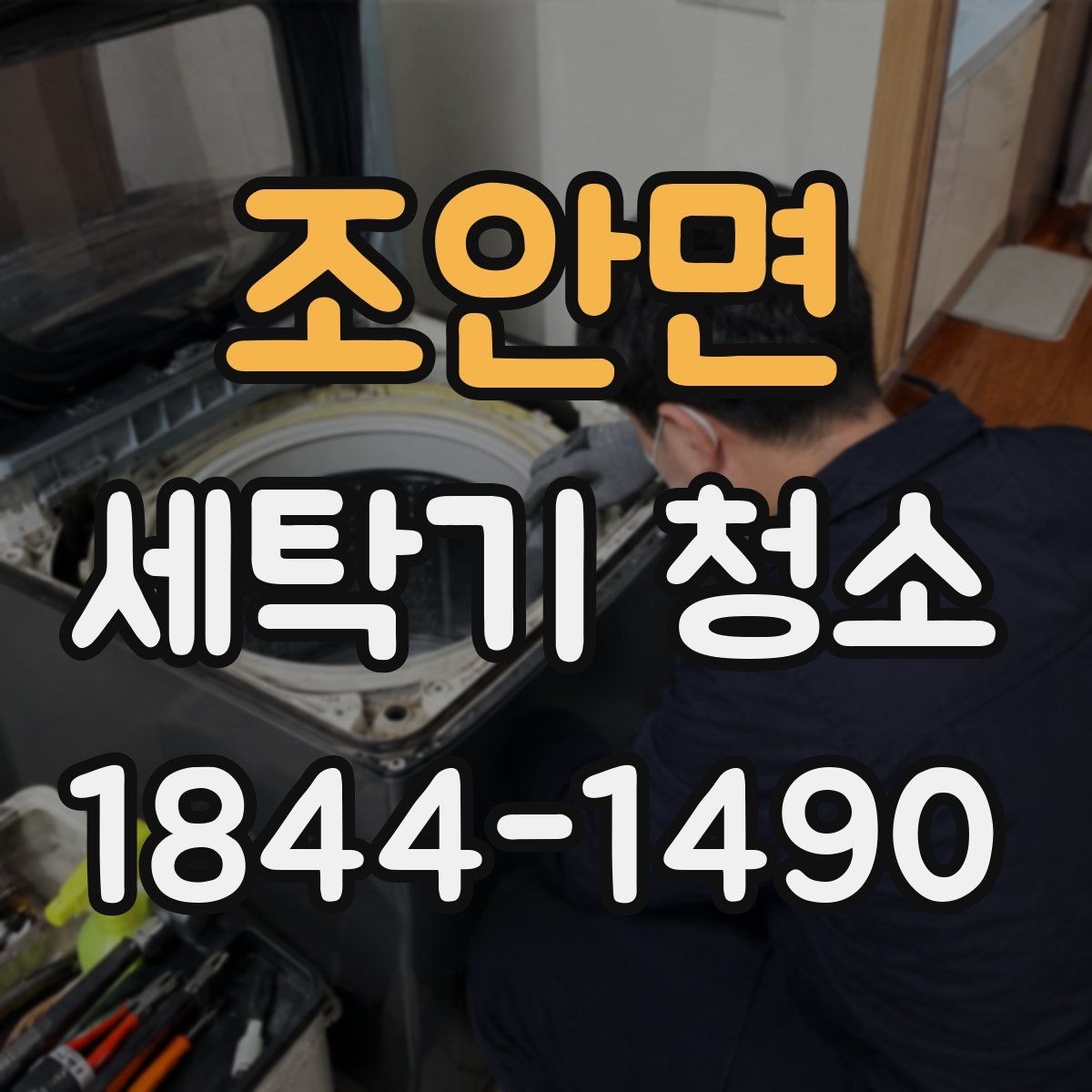 조안면 세탁기 청소