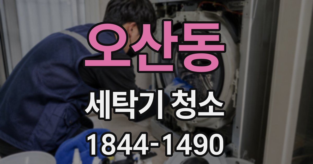 오산동 세탁기 청소