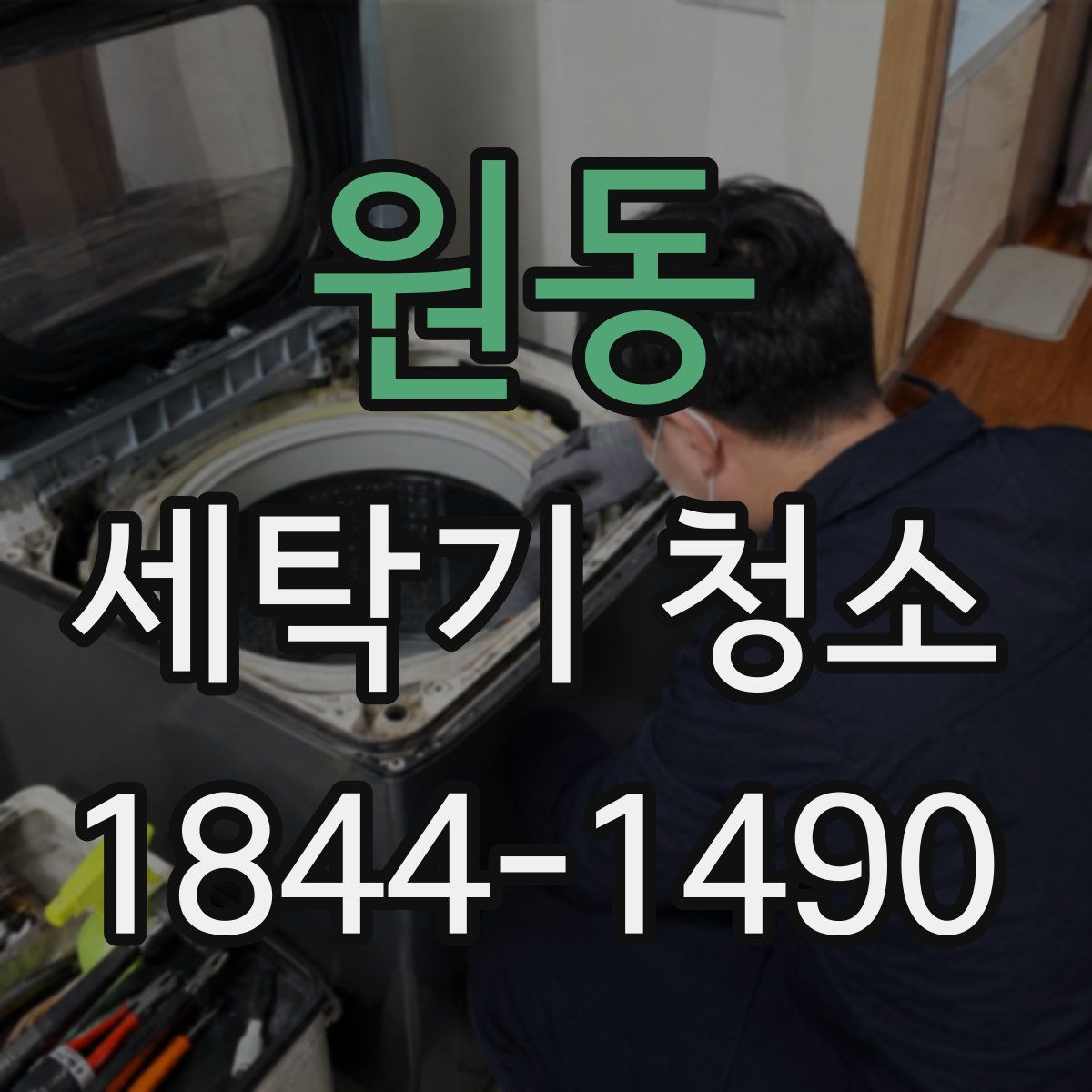 원동 세탁기 청소