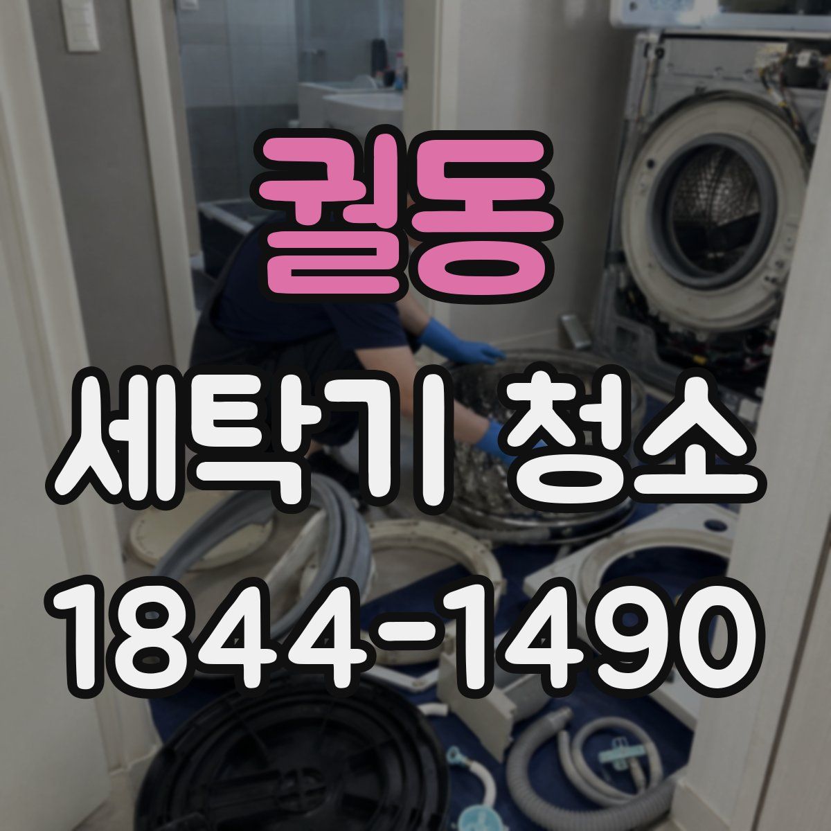 궐동 세탁기 청소