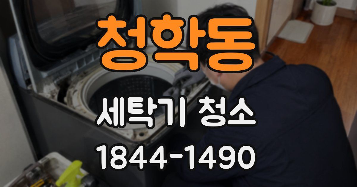 청학동 세탁기 청소