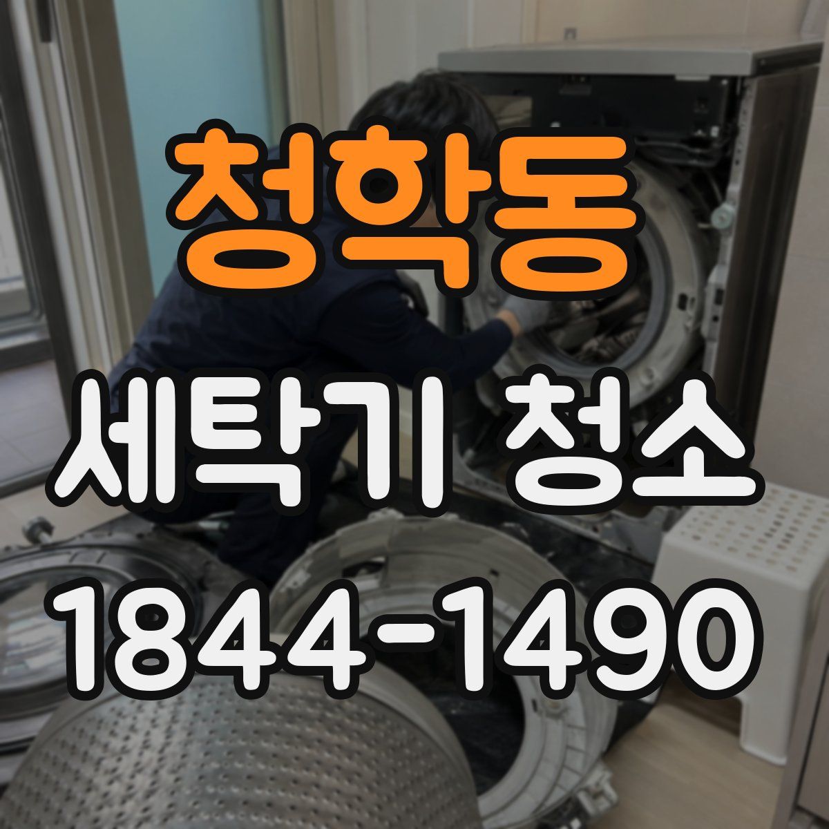 청학동 세탁기 청소