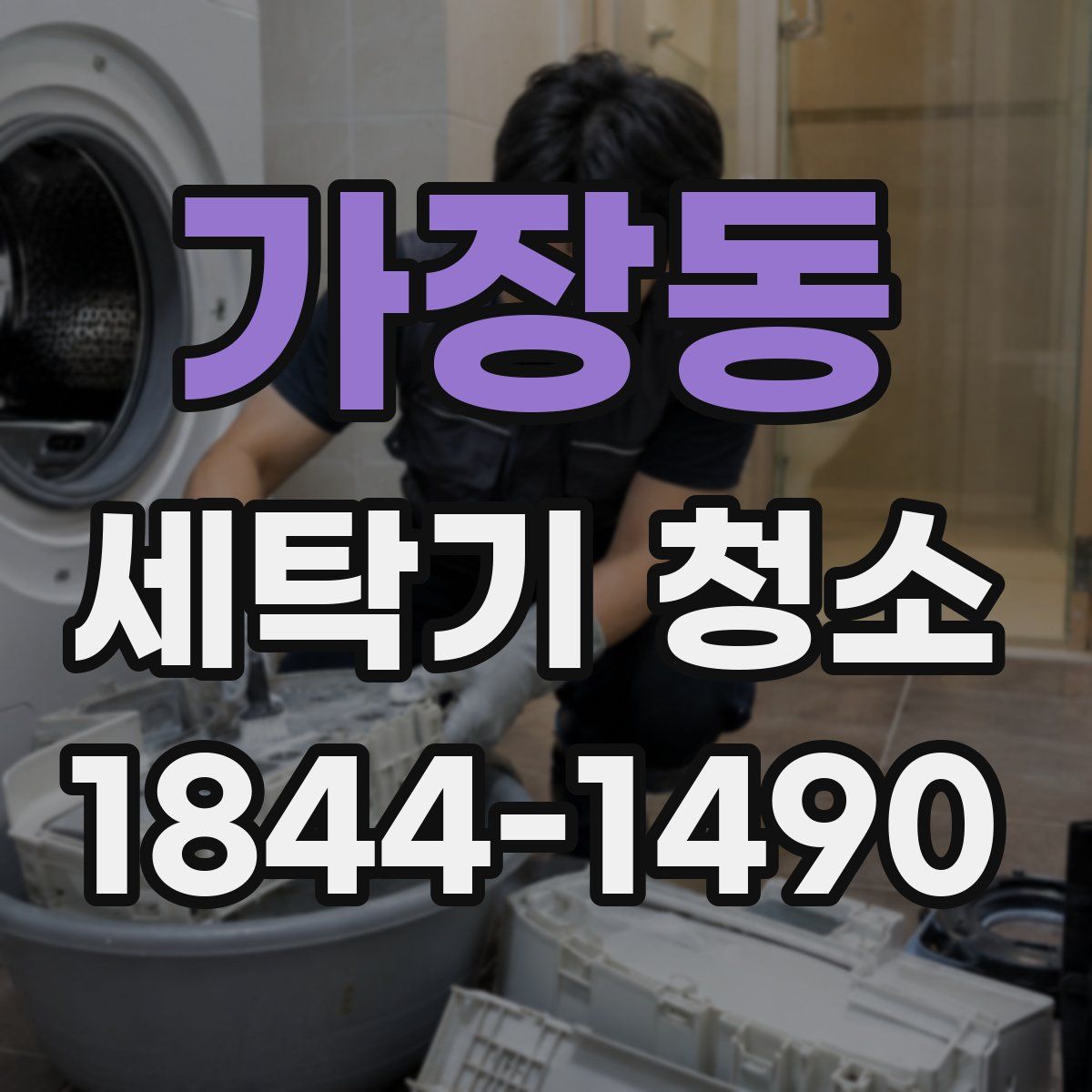 가장동 세탁기 청소