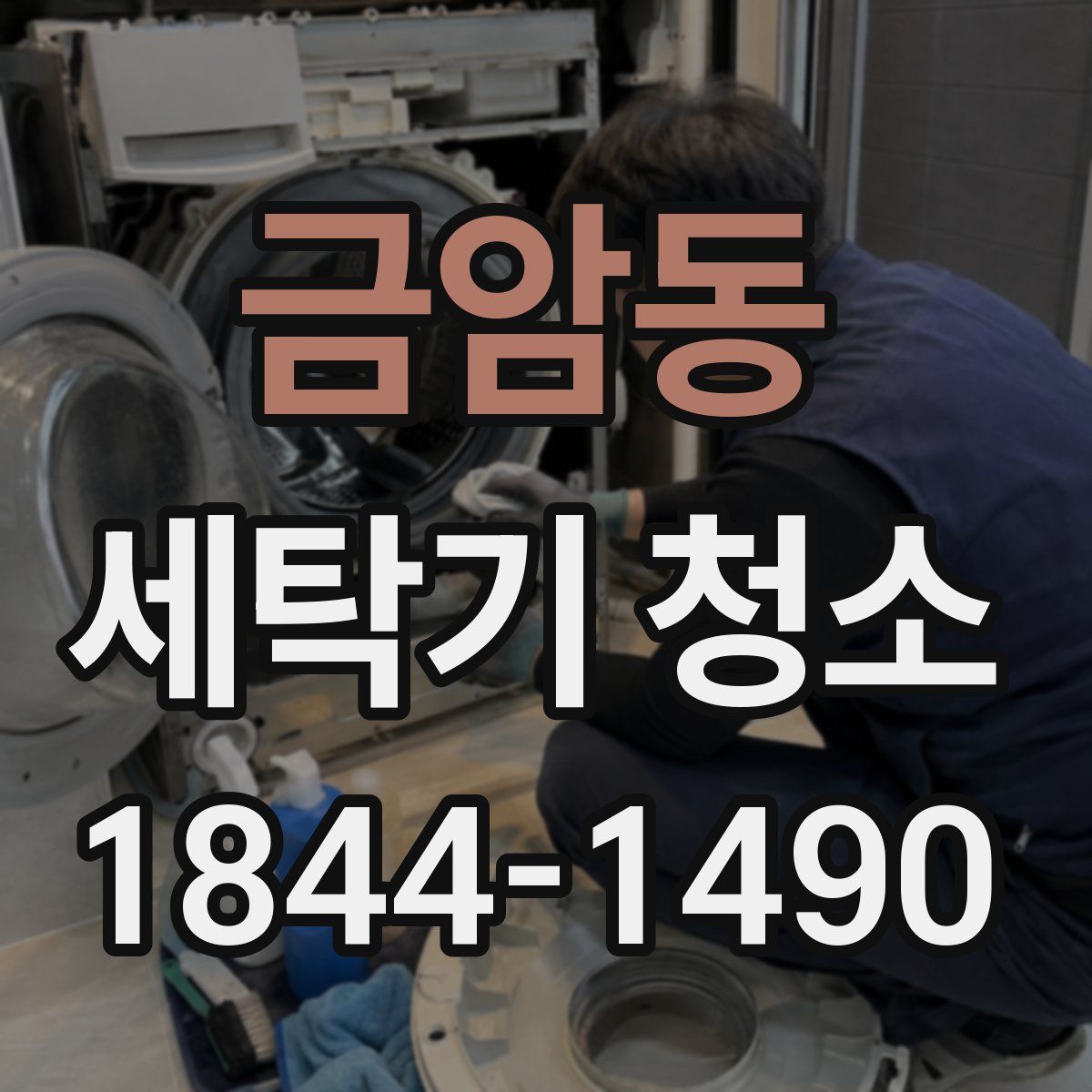 금암동 세탁기 청소