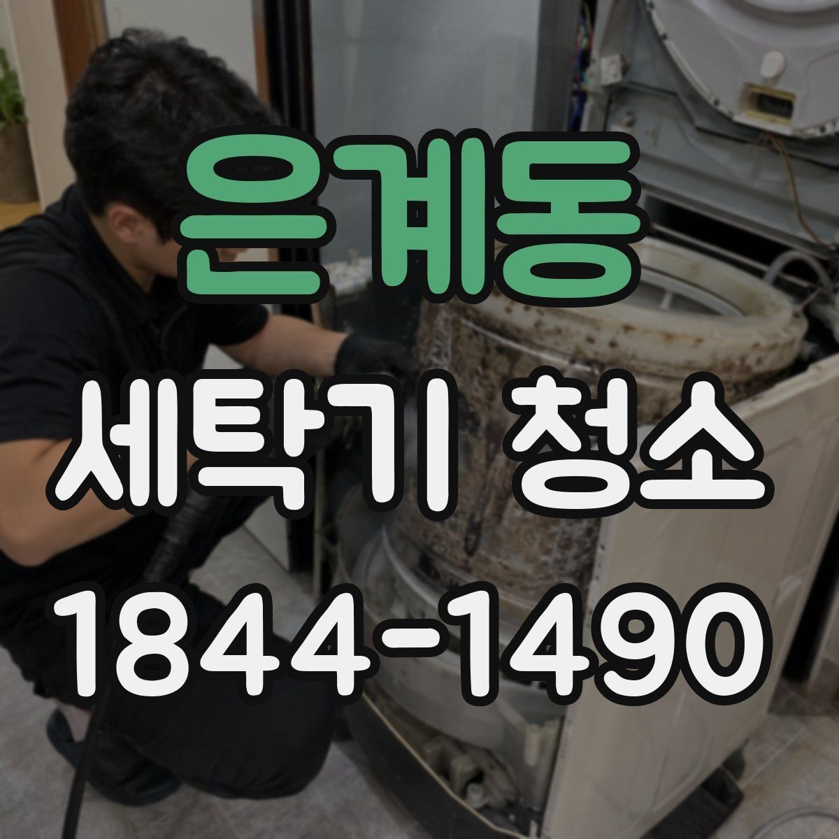 은계동 세탁기 청소 물때와 석회가 남는 자국의 차이