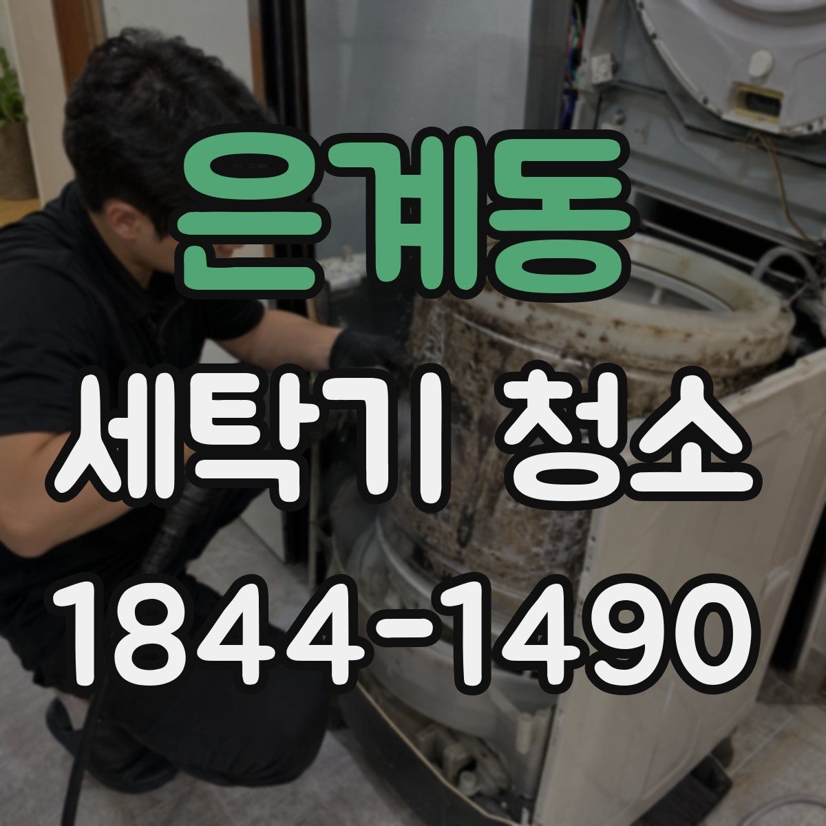 은계동 세탁기 청소