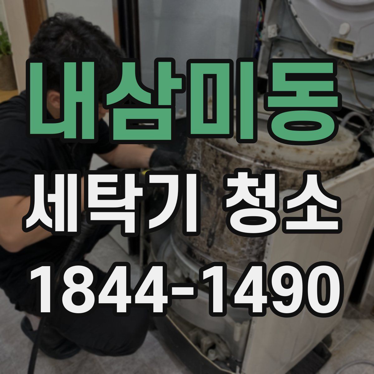 내삼미동 세탁기 청소
