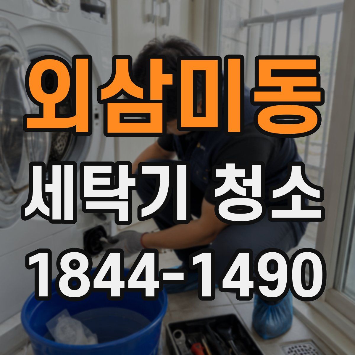 외삼미동 세탁기 청소