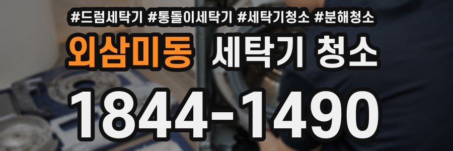 외삼미동 세탁기 청소