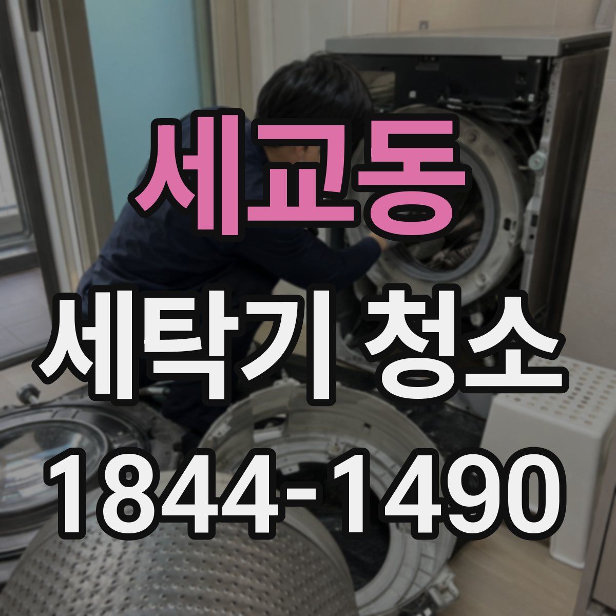 세교동 세탁기 청소