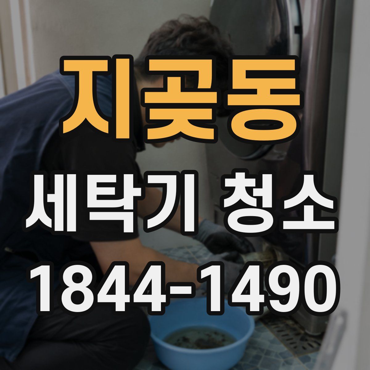 지곶동 세탁기 청소