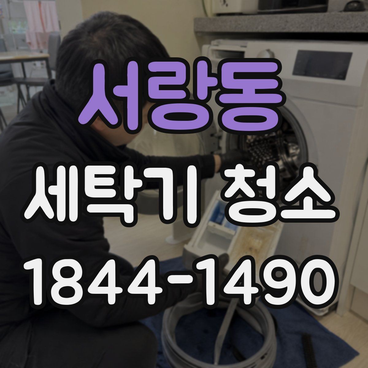 서랑동 세탁기 청소 세제 투입 칸 분리 세척이 필요한 이유