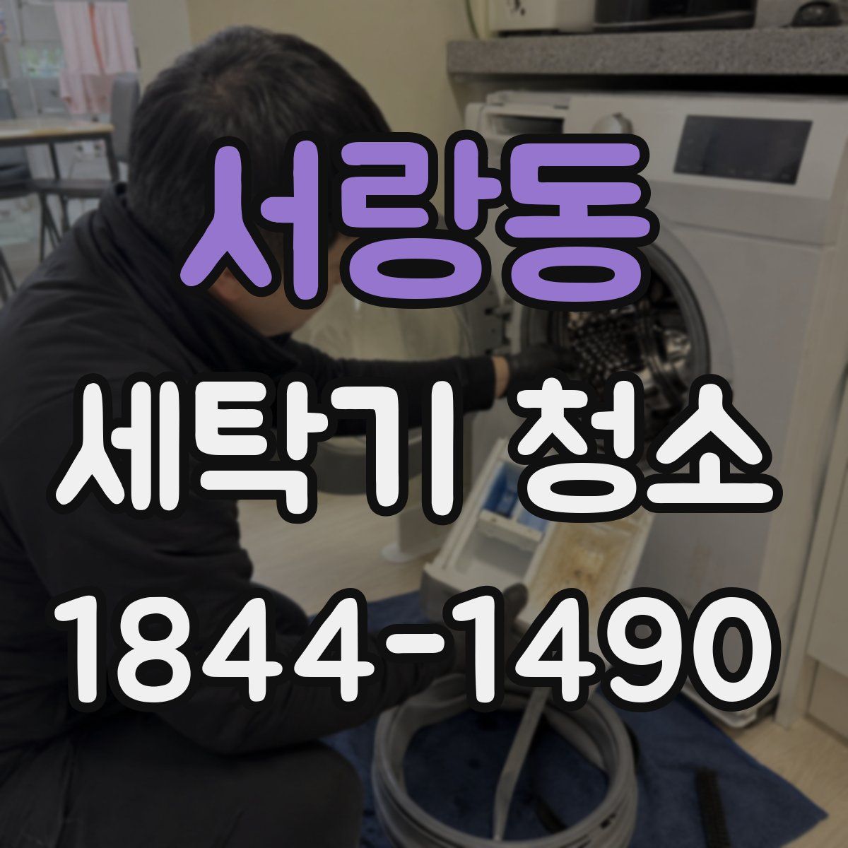 서랑동 세탁기 청소