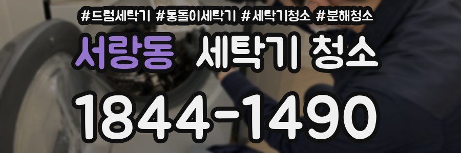 서랑동 세탁기 청소