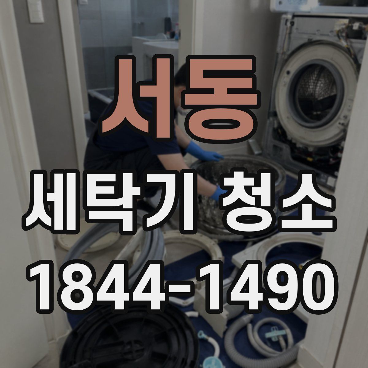 서동 세탁기 청소