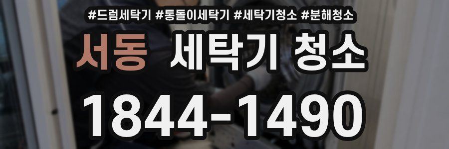 서동 세탁기 청소