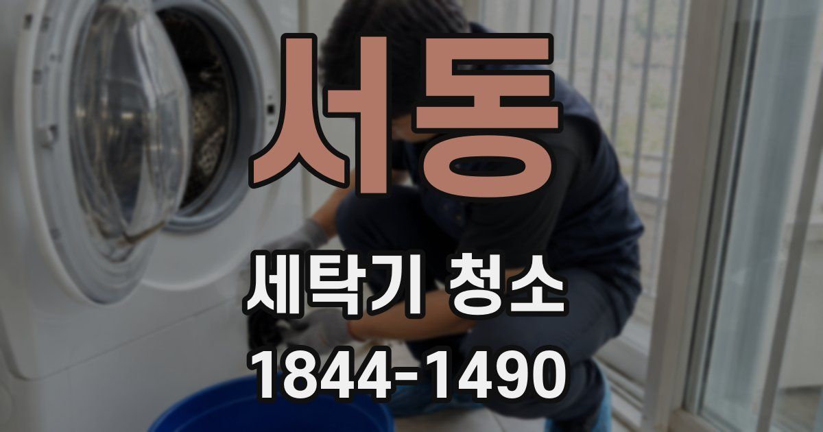서동 세탁기 청소