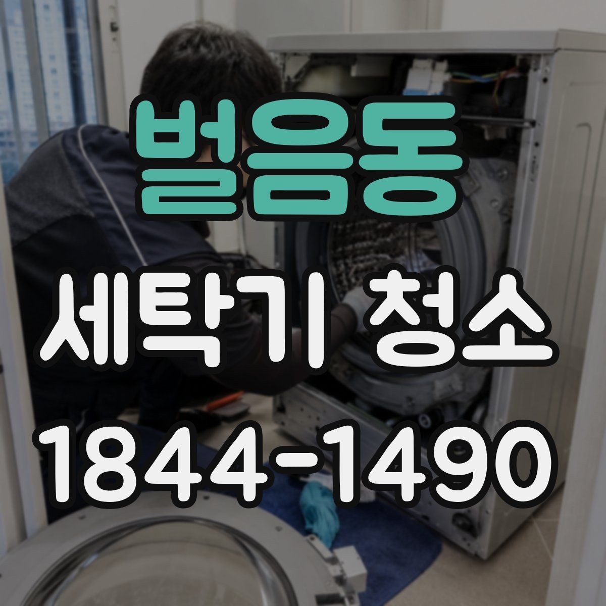 벌음동 세탁기 청소 분해 전후 달라지는 내부 오염 상태