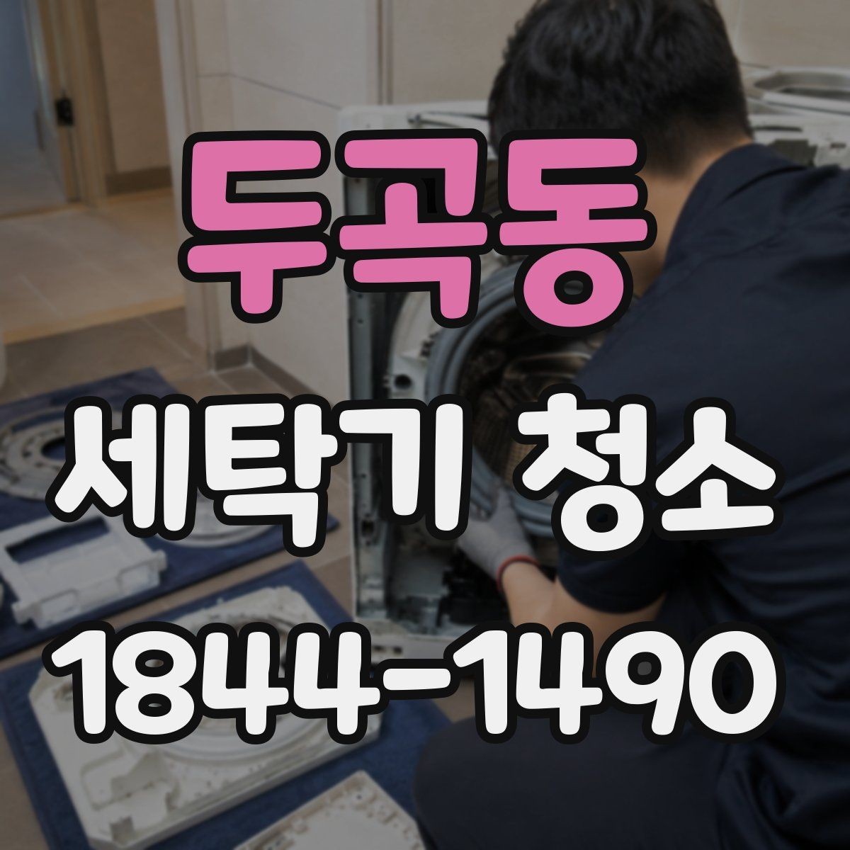 두곡동 세탁기 청소 통돌이와 드럼에서 오염 쌓이는 방식 비교