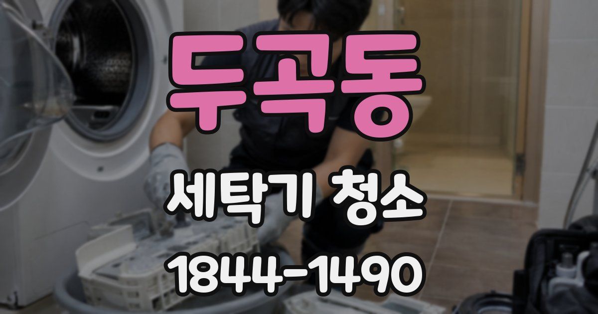 두곡동 세탁기 청소