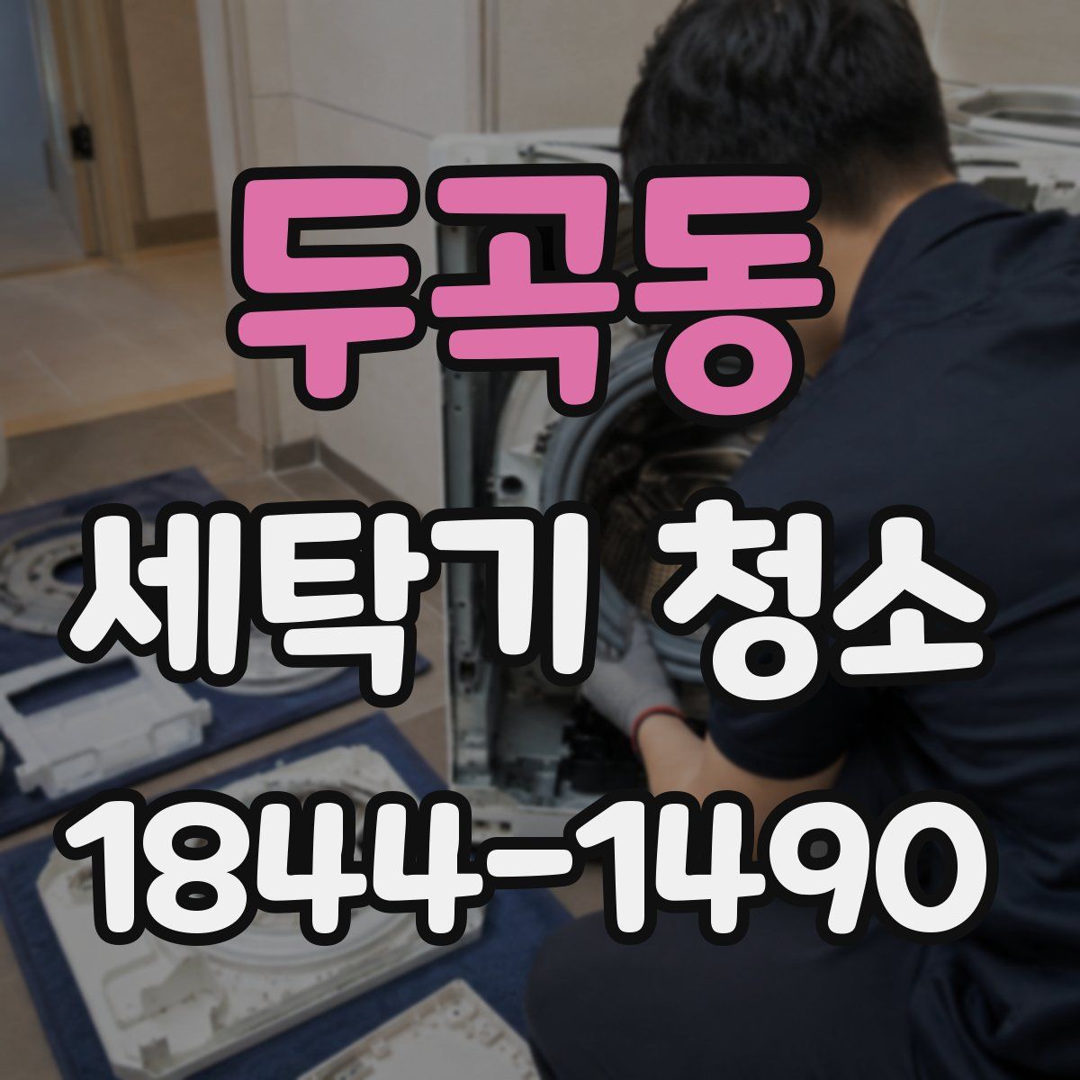 두곡동 세탁기 청소