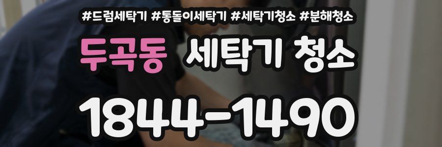 두곡동 세탁기 청소
