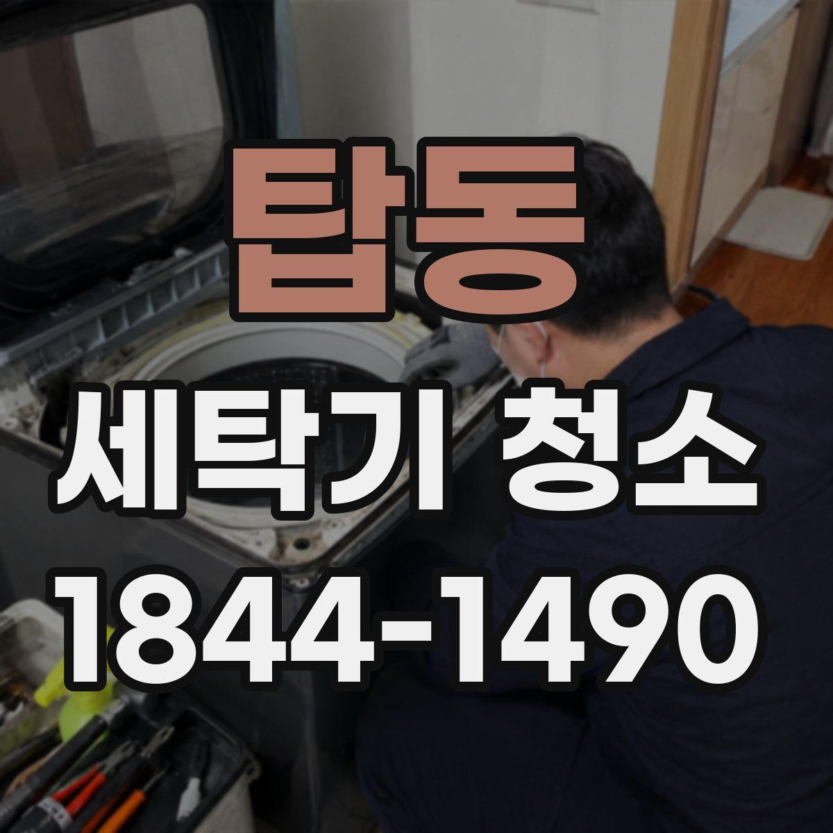 탑동 세탁기 청소