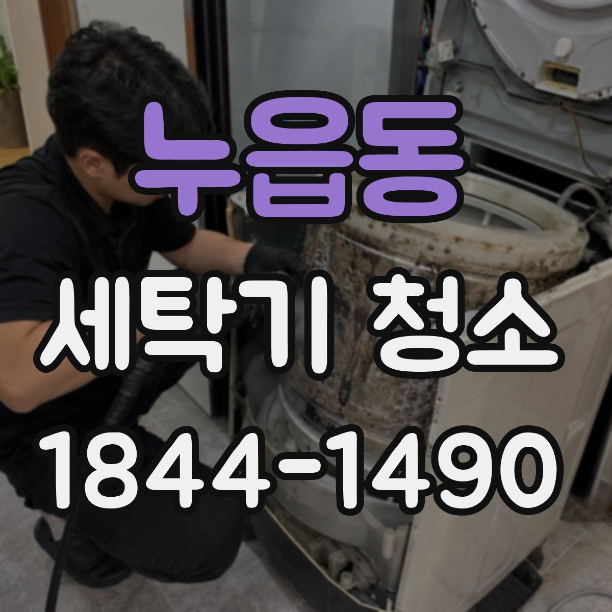 누읍동 세탁기 청소