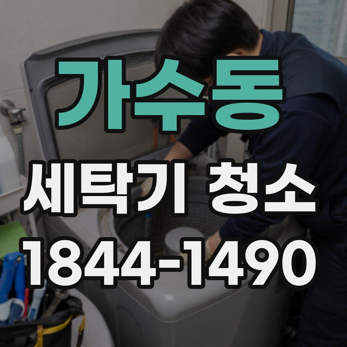 가수동 세탁기 청소