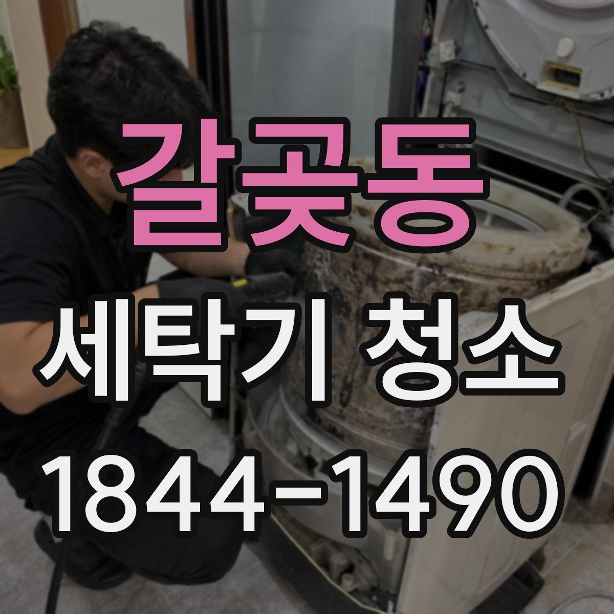 갈곶동 세탁기 청소