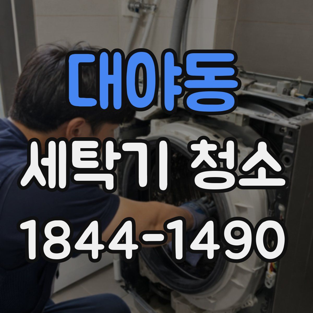대야동 세탁기 청소