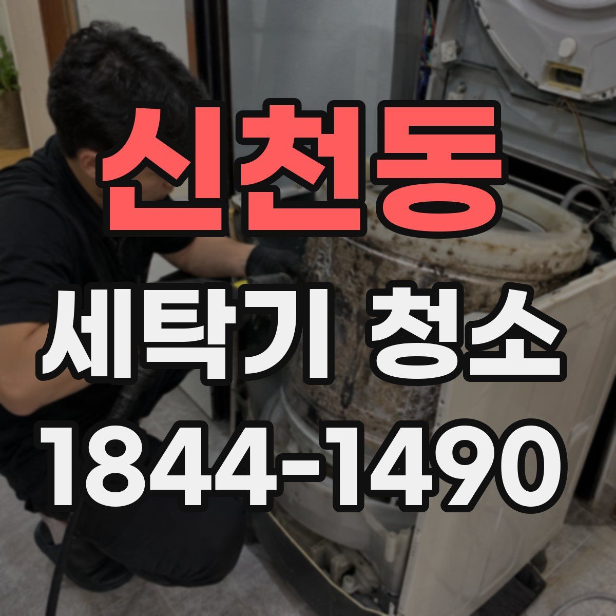 신천동 세탁기 청소