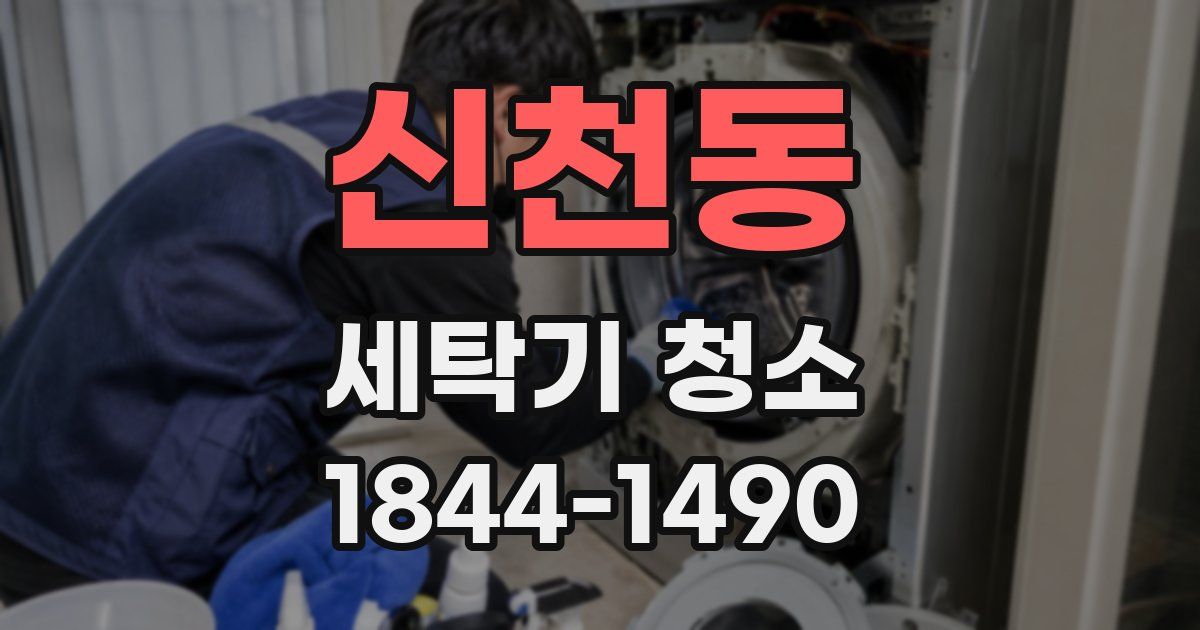 신천동 세탁기 청소