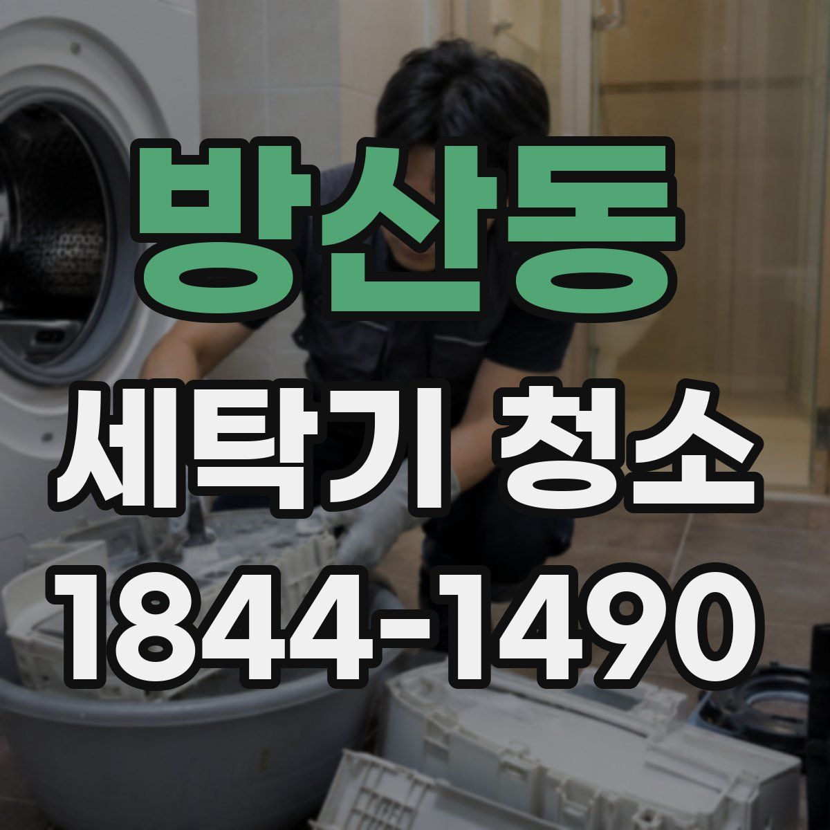 방산동 세탁기 청소