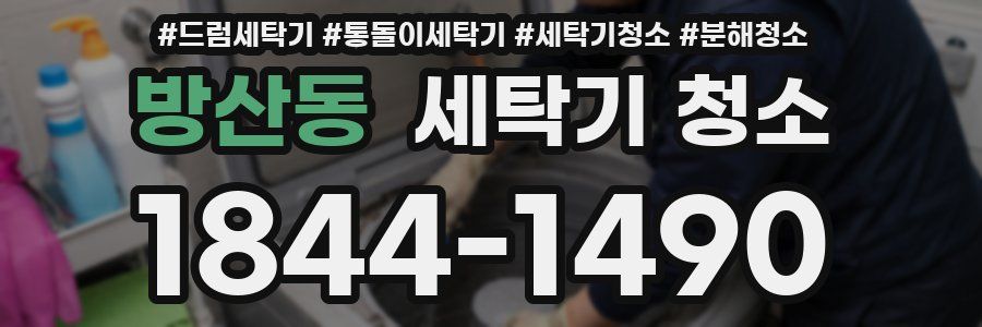 방산동 세탁기 청소