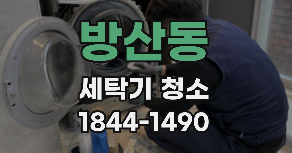 방산동 세탁기 청소